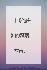 《俺庄》的聚落考古