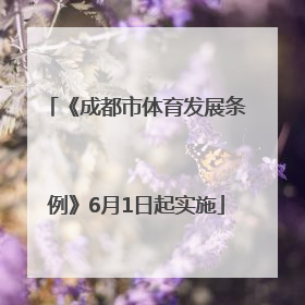 《成都市体育发展条例》6月1日起实施