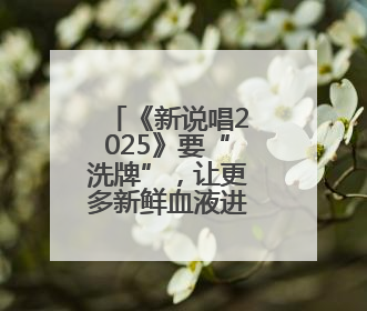 《新说唱2025》要“洗牌”，让更多新鲜血液进入嘻哈圈
