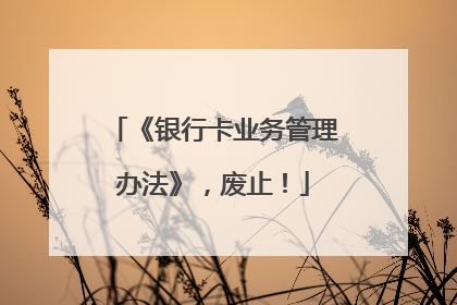 《银行卡业务管理办法》，废止！