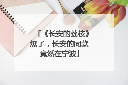 《长安的荔枝》爆了，长安的同款竟然在宁波