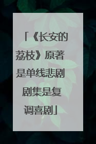 《长安的荔枝》原著是单线悲剧 剧集是复调喜剧