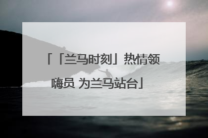 「兰马时刻」热情领嗨员 为兰马站台