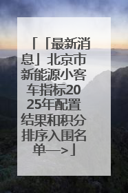 「最新消息」北京市新能源小客车指标2025年配置结果和积分排序入围名单—>