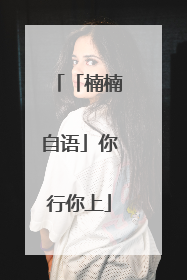 「楠楠自语」你行你上