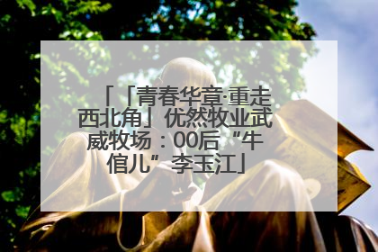 「青春华章·重走西北角」优然牧业武威牧场：00后“牛倌儿”李玉江