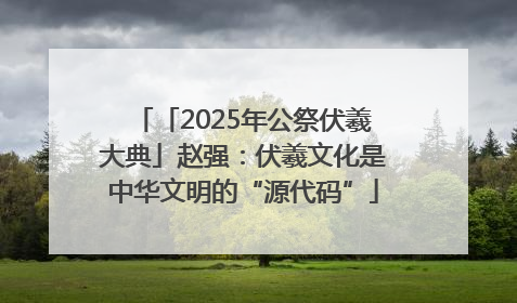「2025年公祭伏羲大典」赵强：伏羲文化是中华文明的“源代码”