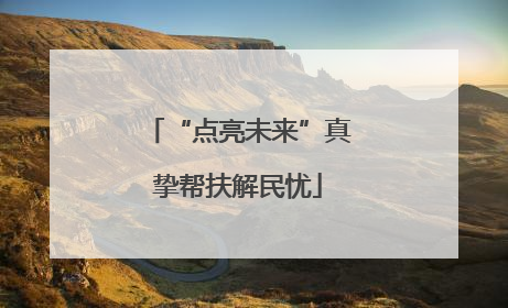 “点亮未来”真挚帮扶解民忧