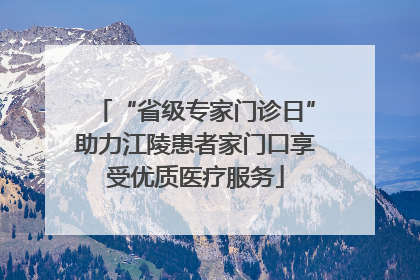 “省级专家门诊日”助力江陵患者家门口享受优质医疗服务