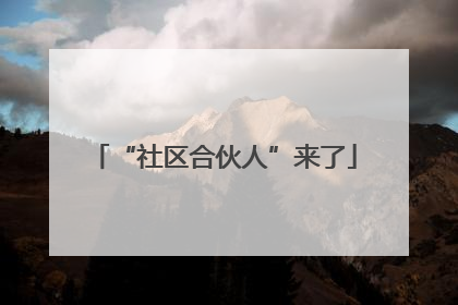 “社区合伙人”来了