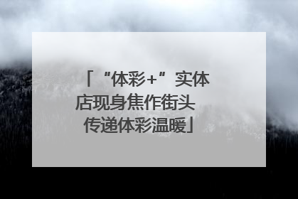 “体彩+”实体店现身焦作街头 传递体彩温暖
