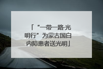 “一带一路·光明行”为蒙古国白内障患者送光明