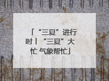 “三夏”进行时丨“三夏”大忙 气象帮忙