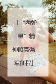 “两弹一星”精神照亮强军征程