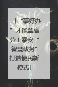 “事好办”才能拿高分！泰安“智慧政务”打造便民新模式