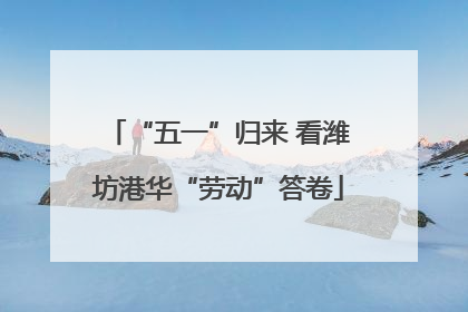 “五一”归来 看潍坊港华“劳动”答卷