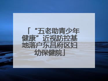 “五老助青少年健康”近视防控基地落户东昌府区妇幼保健院
