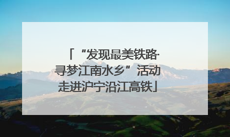 “发现最美铁路·寻梦江南水乡”活动走进沪宁沿江高铁