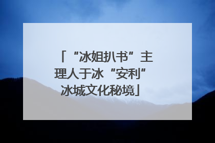 “冰姐扒书”主理人于冰“安利”冰城文化秘境