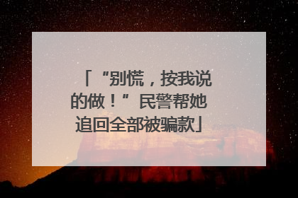 “别慌，按我说的做！”民警帮她追回全部被骗款