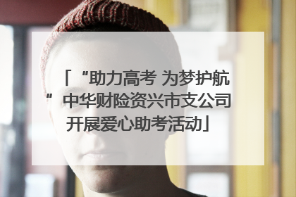 “助力高考 为梦护航”中华财险资兴市支公司开展爱心助考活动