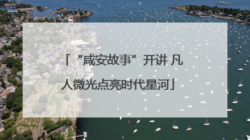 “咸安故事”开讲 凡人微光点亮时代星河