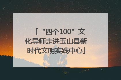 “四个100”文化导师走进玉山县新时代文明实践中心