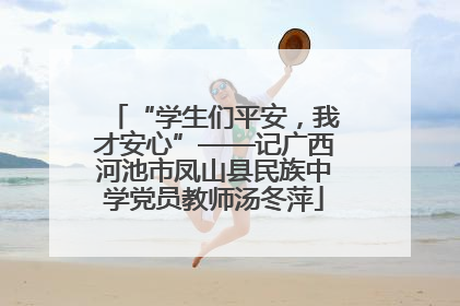 “学生们平安，我才安心”——记广西河池市凤山县民族中学党员教师汤冬萍