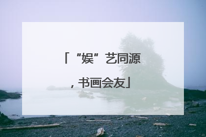 “娱”艺同源，书画会友