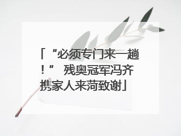 “必须专门来一趟！” 残奥冠军冯齐携家人来菏致谢