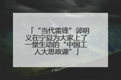 “当代雷锋”郭明义在宁夏为大家上了一堂生动的“中国工人大思政课”