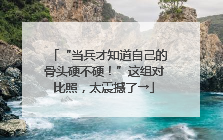 “当兵才知道自己的骨头硬不硬！”这组对比照，太震撼了→