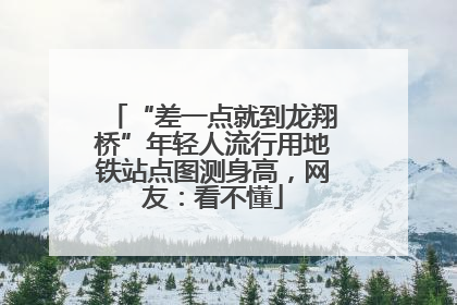 “差一点就到龙翔桥”年轻人流行用地铁站点图测身高，网友：看不懂
