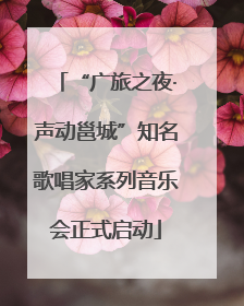 “广旅之夜·声动邕城”知名歌唱家系列音乐会正式启动