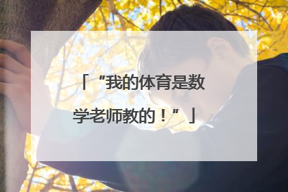 “我的体育是数学老师教的！”