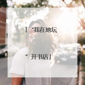 “我在地坛”开书店