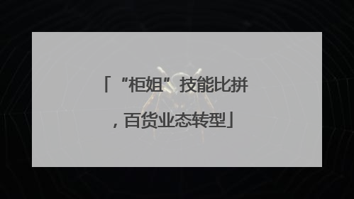 “柜姐”技能比拼，百货业态转型