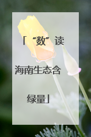 “数”读海南生态含绿量