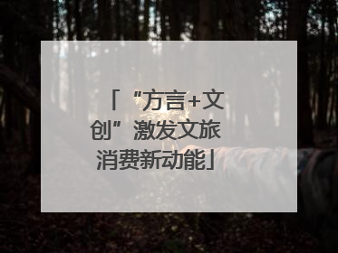 “方言+文创”激发文旅消费新动能