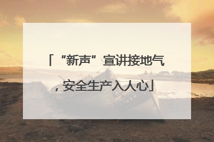 “新声”宣讲接地气，安全生产入人心