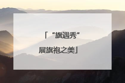 “旗遇秀”展旗袍之美