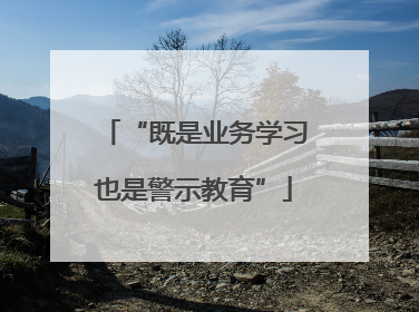 “既是业务学习也是警示教育”