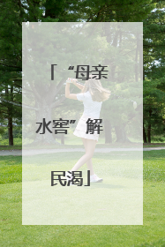 “母亲水窖”解民渴
