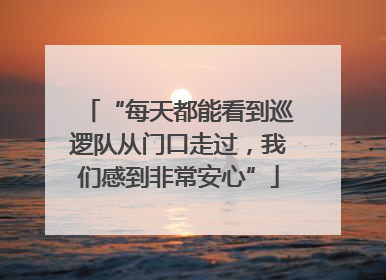 “每天都能看到巡逻队从门口走过，我们感到非常安心”