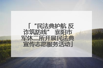 “民法典护航 反诈筑防线” 襄阳市军休二所开展民法典宣传志愿服务活动