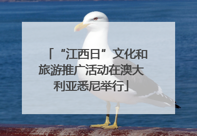 “江西日”文化和旅游推广活动在澳大利亚悉尼举行