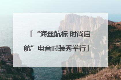 “海丝航标 时尚启航”电音时装秀举行