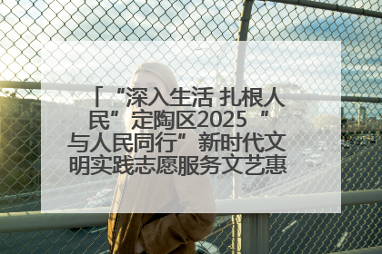 “深入生活 扎根人民”定陶区2025“与人民同行”新时代文明实践志愿服务文艺惠民活动举办
