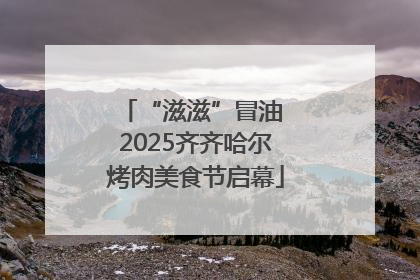 “滋滋”冒油 2025齐齐哈尔烤肉美食节启幕