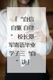 “自信 自驱 自律” 校长郑军寄语毕业学子三“自”诀